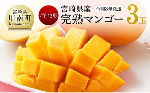 【令和8年発送】宮崎県産完熟マンゴー ご自宅用3玉 【 果物 フルーツ マンゴー 宮崎県産 完熟マンゴー みやざきマンゴー 先行予約 】［C03216］