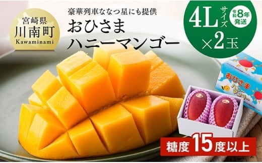 【令和8年発送】宮崎県産完熟マンゴー「おひさまハニーマンゴー」4L×2玉 【 果物 フルーツ マンゴー 宮崎県産 完熟マンゴー みやざきマンゴー 先行予約 数量限定 期間限定 】[C03302]