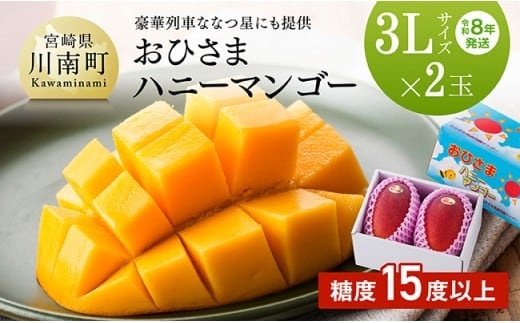 【令和8年発送】宮崎県産完熟マンゴー「おひさまハニーマンゴー」3L×2玉 【 果物 フルーツ マンゴー 国産 宮崎県産 完熟マンゴー みやざきマンゴー 先行予約 数量限定 期間限定 】[C03303]
