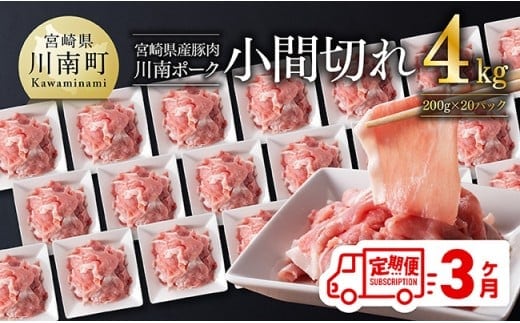 【3ヶ月定期便】川南ポーク豚小間切れ4kg(200g×20パック) 【 宮崎県産 川南町産 豚肉 肉 切り落とし 小分け 定期便 送料無料 】 [C05003t3]