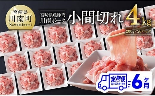 【6ヶ月定期便】川南ポーク豚小間切れ4kg(200g×20パック) 【 宮崎県産 川南町産 豚肉 肉 切り落とし 小分け 定期便 送料無料 】 [C05003t6]