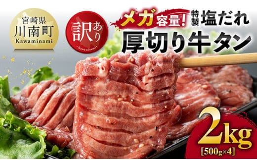 【訳あり】「メガ」容量！特製塩だれ厚切り牛タン 2kg（500g×4）【 肉 牛肉 タン 厚切り 味付き 焼くだけ 簡単 】［C05302］