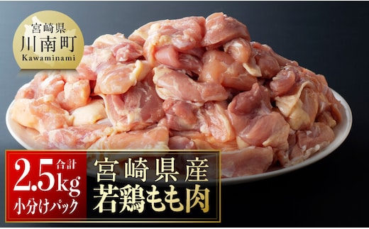 【令和8年1月発送】【小分け】宮崎県産若鶏 もも肉2.5kg（250g×10袋） 【 肉 鶏肉 精肉 小分け 便利 若鶏 もも 九州産 宮崎県産 川南町 おうちごはん 送料無料 】 [C06901r801]