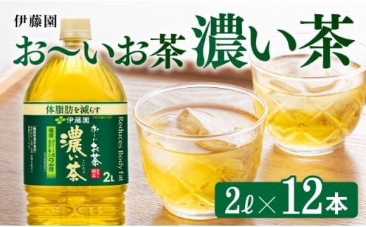 お～いお茶 濃い茶2L×6本×2ケース 【 伊藤園 飲料類 ソフトドリンク お茶 ペットボトル 】 宮崎県川南町［C07333］