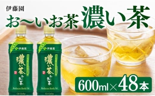 伊藤園 お～いお茶 濃い茶600ml×48本 PET 【 飲料類 ソフトドリンク お茶 ペットボトル 】 宮崎県川南町 [C07340]