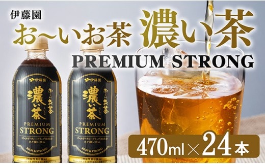お～いお茶 濃い茶 PREMIUM STRONG 470ml×24本 【 お茶 濃い茶 飲料 】[C07327]