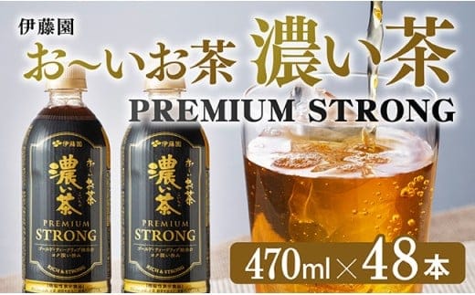 お～いお茶 濃い茶 PREMIUM STRONG 470ml×48本 【 お茶 濃い茶 飲料 】[C07354]