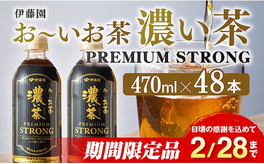 【期間限定】お～いお茶 濃い茶 PREMIUM STRONG 470ml×48本 【 お茶 濃い茶 飲料 】[C07329]