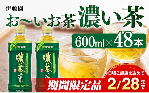 伊藤園【期間限定】お～いお茶 濃い茶600ml×48本 PET 【 飲料類 ソフトドリンク お茶 ペットボトル 】 宮崎県川南町 [C07330]