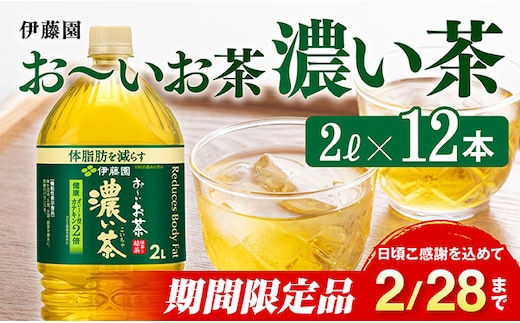 【期間限定】お～いお茶 濃い茶2L×6本×2ケース 【 伊藤園 飲料類 ソフトドリンク お茶 ペットボトル 】 宮崎県川南町［C07331］