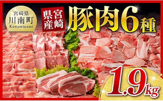 【ご入金確認後、14日以内に発送】宮崎県産豚肉６種 1.9kg 【 国産 宮崎県産 肉 豚肉 ぶた ロース 豚バラ とんかつ 焼肉 ミヤチク 】［C00624ss］