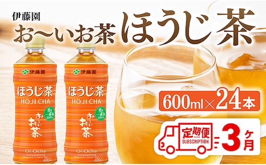 【3ヶ月定期便】お～いお茶 ほうじ茶 600ml×24本 PET 【 飲料 飲み物 ソフトドリンク お茶 ペットボトル ケース 備蓄 送料無料 】 [C07341t3]