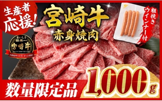 【令和8年2月発送分】生産者応援！宮崎牛 赤身（ウデorモモ）焼肉1kg+粗挽きウインナー 【 焼肉 ヤキニク ウデ モモ ウインナー 牛肉 牛 肉 】［C00640r802］