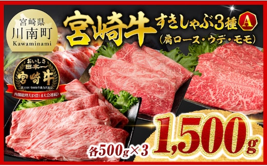 ※令和8年2月発送※宮崎牛3種すきしゃぶ1.5kg【A】【 肉 牛 牛肉 スライス すきやき 】 [C00664r802]