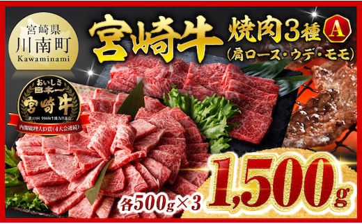※令和8年2月発送※宮崎牛3種焼肉1.5kg【A】 【 肉 牛 牛肉 国産 宮崎牛 BBQ 焼肉 カタロース モモ ウデ 】 [C00666r802]
