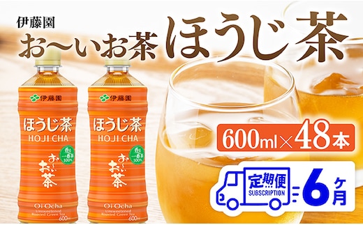 【6ヶ月定期便】伊藤園 お〜いお茶 ほうじ茶 600ml×48本 PET 【 飲料 飲み物 ソフトドリンク お茶 ペットボトル ケース 備蓄 送料無料 】 [C07342t6]