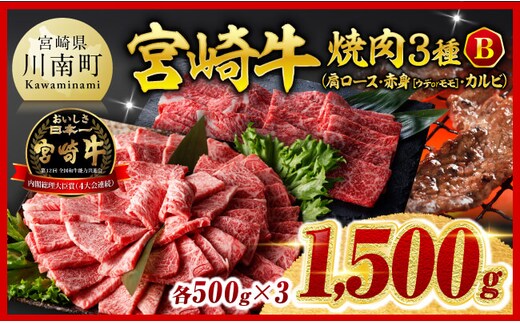 ※令和8年2月発送※宮崎牛3種焼肉1.5kg【B】 【 肉 牛 牛肉 国産 宮崎牛 BBQ 焼肉 カタロース モモ ウデ 】 [C00670r802]