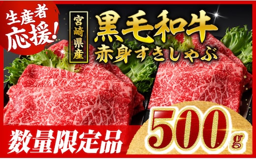 【令和8年2月発送】生産者応援！ 宮崎県産黒毛和牛 赤身すきしゃぶ500g 【 すき焼き しゃぶしゃぶ スキヤキ スライス 牛肉 牛 肉 A5ランク 5等級 】［C00630r802］