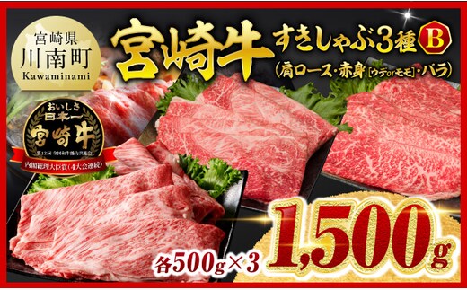 ※令和8年2月発送※宮崎牛3種すきしゃぶ1.5kg【B】【 肉 牛 牛肉 スライス すきやき 】 [C00668r802]