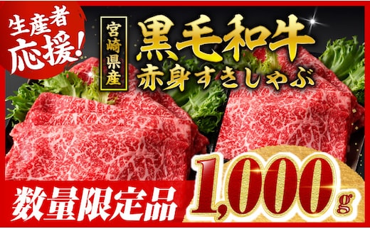 【令和8年2月発送】生産者応援！ 宮崎県産黒毛和牛 赤身すきしゃぶ1000g 【 すき焼き しゃぶしゃぶ スキヤキ スライス 牛肉 牛 肉 A5ランク 5等級 】［C00632r802］