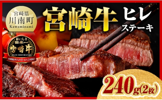 【ご入金確認後、14日以内に発送】宮崎牛ヒレステーキ2枚240g 【 肉 牛肉 宮崎牛 黒毛和牛 ヒレ ステーキ ミヤチク 】［C00684ss］