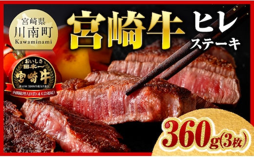 ※令和8年10月発送※宮崎牛ヒレステーキ3枚360g 【 肉 牛肉 宮崎牛 黒毛和牛 ヒレ ステーキ ミヤチク 】［C00685r810］