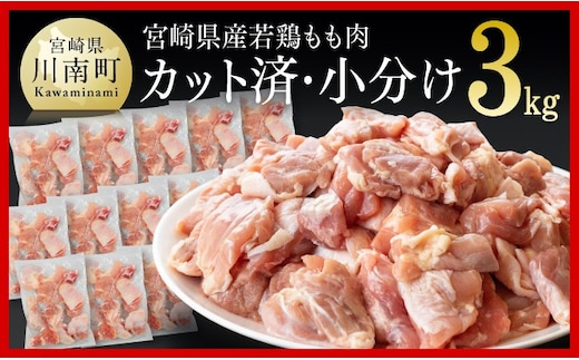 ※令和8年10月発送※宮崎県産若鶏 若鶏もも切身IQF3㎏（250ｇ×12袋） 【 国産 九州産 鶏肉 若鶏 肉 とり もも モモ肉 たっぷり 大容量 宮崎県 川南町 送料無料 】 [C00714r810]