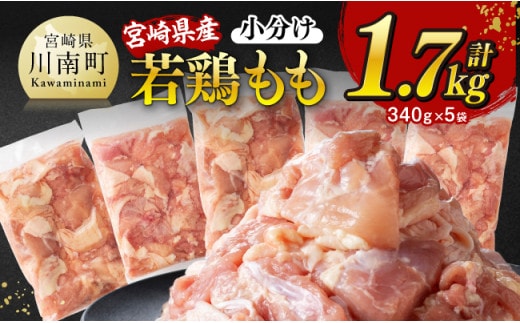 ※令和8年1月発送※宮崎県産若鶏 もも切身 計1.7kg（340g×5）【 宮崎県産 真空パック 国産 九州産 鶏肉 若鶏 肉 とり もも モモ肉 宮崎県 川南町 送料無料 】 [C12023r801]