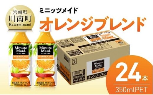 コカ・コーラ ミニッツメイド「オレンジブレンド」 350mlPET 24本 【 飲料 オレンジ 果汁 長期保存 】 [C11125]