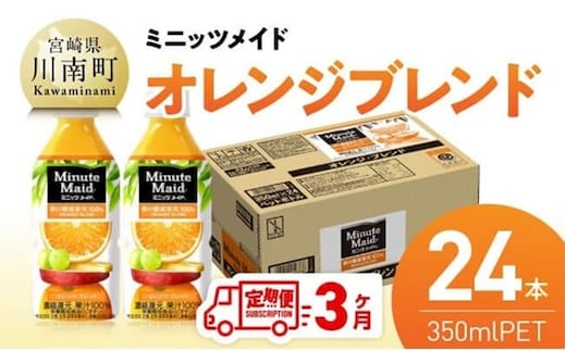 【3ヶ月定期便】ミニッツメイド「オレンジブレンド」 350mlPET 24本 【 飲料 オレンジ 果汁 長期保存 定期便 】 [C11125t3]
