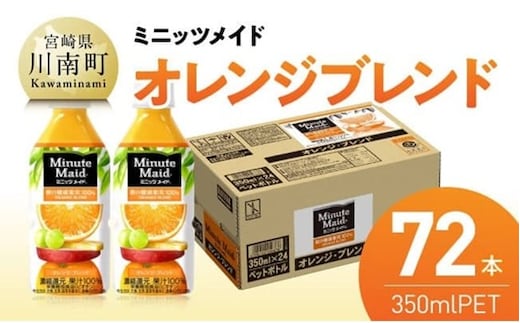 ミニッツメイド「オレンジブレンド」 350mlPET 72本（24本×3箱） 【 飲料 オレンジ 果汁 長期保存 】 [C11127]