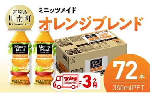 【3ヶ月定期便】ミニッツメイド「オレンジブレンド」 350mlPET 72本（24本×3箱） 【 飲料 オレンジ 果汁 長期保存 定期便 】 [C11127t3]