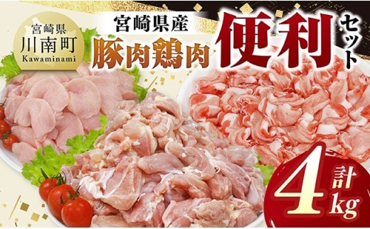 宮崎県産 豚肉&鶏肉 便利4kgセット 【 豚肉 鶏肉 鶏 肉 もも むね 肩ロース 切り落とし 宮崎県産 送料無料 】 [C11631]