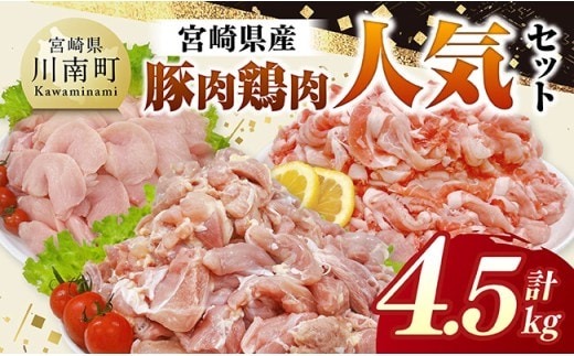 宮崎県産 豚肉&鶏肉 人気4.5kgセット 【 豚肉 鶏肉 鶏 肉 もも むね 肩ロース 切り落とし 宮崎県産 送料無料 】 [C11632]