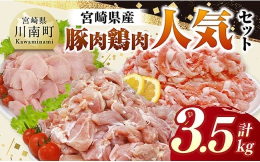 宮崎県産 豚肉&鶏肉 人気3.5kgセット 【 豚肉 鶏肉 鶏 肉 もも むね 肩ロース 切り落とし 宮崎県産 送料無料 】 [C11633]