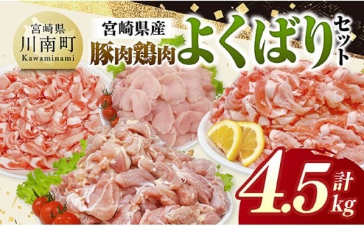 宮崎県産 豚肉&鶏肉 よくばり4.5kgセット 【 豚肉 鶏肉 鶏 肉 もも むね 肩ロース 切り落とし 宮崎県産 送料無料 】 [C11634]