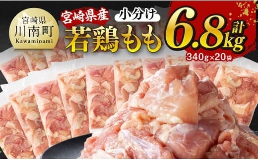 ※令和8年1月発送※宮崎県産若鶏 もも切身 計6.8kg（340g×20袋）【 宮崎県産 真空パック 国産 九州産 鶏肉 若鶏 肉 とり もも モモ肉 大容量 宮崎県 川南町 送料無料 】[C12025r801]