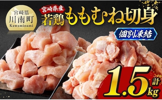※令和8年2月発送※宮崎県産若鶏 ももむね切身IQF1.5kg（各250g×3） 【 宮崎県産 真空パック 国産 九州産 鶏肉 若鶏 肉 とり もも むね モモ肉 ムネ肉 宮崎県 川南町 送料無料 】 [C12017r802]