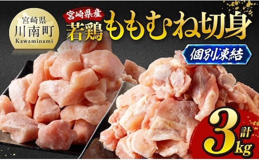 ※令和8年3月発送※宮崎県産若鶏 ももむね切身IQF3kg（各250g×6） 【 宮崎県産 真空パック 国産 九州産 鶏肉 若鶏 肉 とり もも むね モモ肉 ムネ肉 宮崎県 川南町 送料無料 】 [C12018r803]