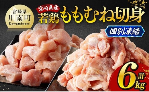 ※令和8年3月発送※宮崎県産若鶏 ももむね切身IQF6kg（各250g×12） 【 宮崎県産 真空パック 国産 九州産 鶏肉 若鶏 肉 とり もも むね モモ肉 ムネ肉 宮崎県 川南町 送料無料 】 [C12020r803]