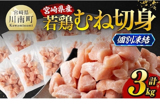 ※令和8年3月発送※宮崎県産若鶏 むね切身IQF3kg（250g×12） 【 宮崎県産 真空パック 国産 九州産 鶏肉 若鶏 肉 とり むね ムネ肉 宮崎県 川南町 送料無料 】 [C12022r803]