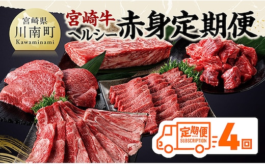【定期便】宮崎牛 ヘルシー赤身定期便 4回定期便 【 肉 牛肉 国産 黒毛和牛 宮崎牛 全4回 焼肉 しゃぶしゃぶ 焼きしゃぶ BBQ 宮崎県 川南町 】［C11402t4］