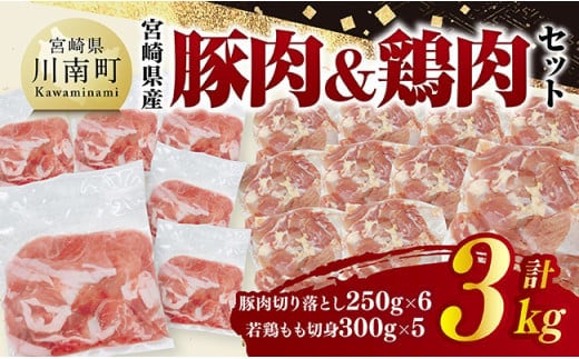 宮崎県産 豚肉&鶏肉セット3kg（豚肉切落とし250g×6+若鶏もも切身300g×5） 【 鶏肉 鶏 もも 豚肉 豚 肉 宮崎県産 小分け パック 送料無料 】 [C11601]