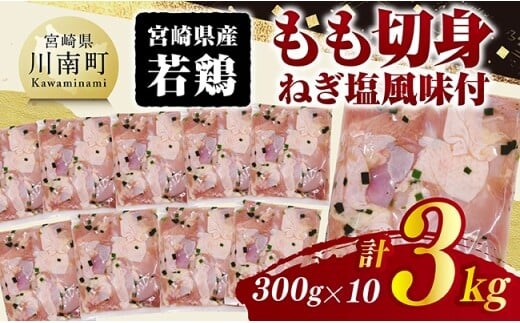 宮崎県産若鶏 もも切身（ねぎ塩風味付）3kg（ 300g×10） 【 鶏肉 鶏 もも 味付き 肉 宮崎県産 小分け パック 送料無料 】 [C11603]