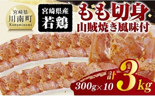 宮崎県産若鶏 もも切身（山賊焼き風味付）3kg（ 300g×10） 【 鶏肉 鶏 もも 味付き 肉 宮崎県産 小分け パック 送料無料 】 [C11604]