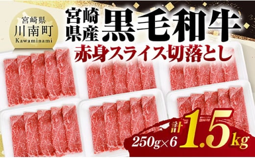 宮崎県産黒毛和牛 赤身スライス切落とし1.5kg（250g×6） 【 牛肉 牛 赤身 黒毛和牛 肉 肉じゃが すき焼き 宮崎県産 小分け パック 送料無料 】 [C11607]