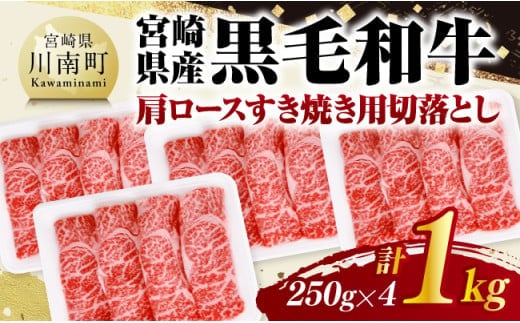 宮崎県産黒毛和牛 肩ロースすき焼き用切落し1kg（250g×4） 【 牛肉 牛 肩ロース 黒毛和牛 肉 肉じゃが すき焼き 宮崎県産 小分け パック 送料無料 】 [C11608]