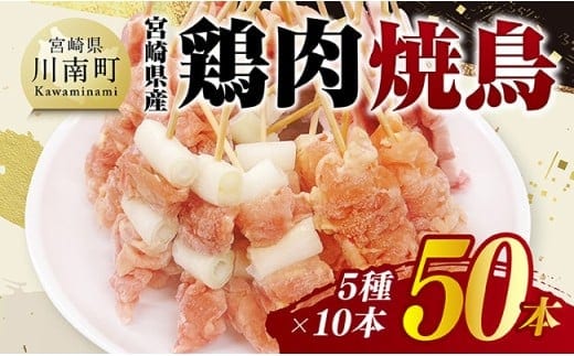 宮崎県産鶏肉 焼鳥50本（5種×10本） 【 鶏肉 鶏 肉 焼き鳥 もも ねぎま 肩肉 小肉 せせり 豚バラ 宮崎県産 送料無料 】 [C11610]