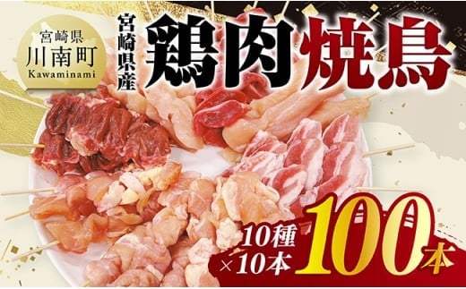 宮崎県産鶏肉 焼鳥100本（10種×10本） 【 鶏肉 鶏 肉 焼き鳥 もも むね 心臓 砂肝 ハラミ ささみ ねぎま 肩肉 小肉 せせり 豚バラ 宮崎県産 送料無料 】 [C11611]