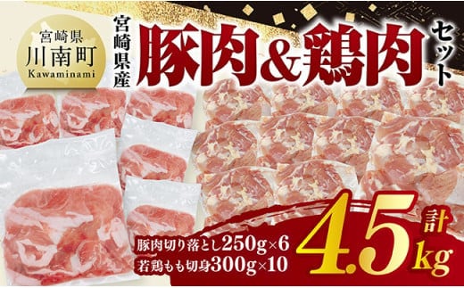 宮崎県産 豚肉&鶏肉セット4.5㎏（豚肉切落とし250g×6+若鶏もも切身300g×10） 【 鶏肉 鶏 もも 豚肉 豚 肉 宮崎県産 小分け パック 送料無料 】 [C11615]